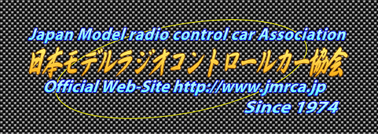 JMRCA日本モデルラジオコントロールカー協会